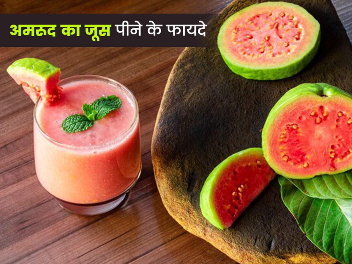 अमरूद का जूस पीने के फायदे : कब्ज से हैं परेशान तो रोज पिएं 1 ग्लास अमरूद का जूस, जानें इसके 5 अन्य लाभ