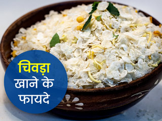 चिवड़ा से सिर्फ पोहा ही नहीं बल्कि ये 5 हेल्दी रेसिपीज भी बनाएं, जानें नाश्ते में चिवड़ा खाने के फायदे
