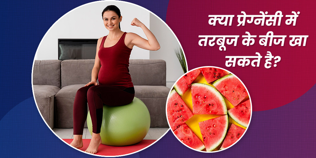 क्या प्रेग्नेंसी में तरबूज के बीज खा सकते है, जानें फायदे और नुकसान
