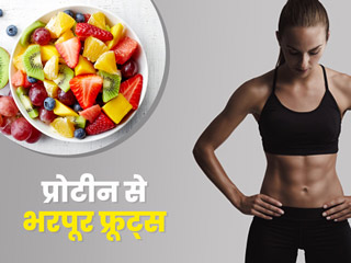 चिकन-अंडे में ही नहीं, इन 7 फलों में भी होता है भरपूर प्रोटीन