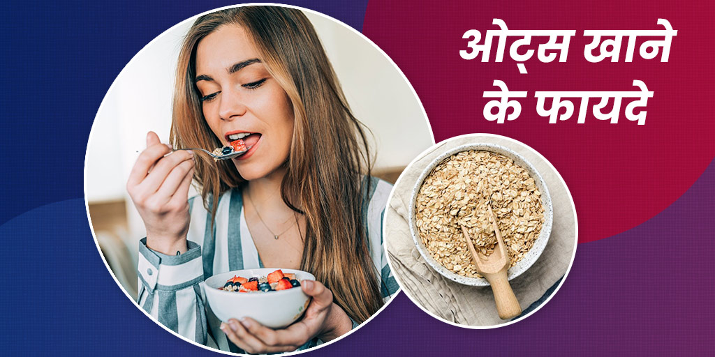 नाश्ते में ओट्स खाने के फायदे Oats in Hindi Breakfast Benefits Onlymyhealth
