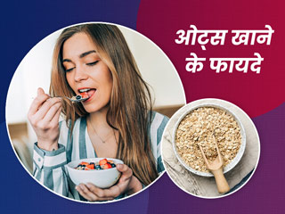 ब्रेकफास्ट में ओट्स खाने से शरीर को मिलते हैं ये 6 फायदे, जानें ओट्स क्यों है सुबह का बेस्ट नाश्ता 