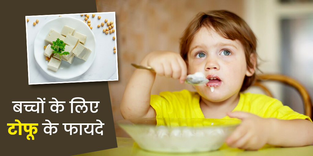 बच्चों के लिए टोफू के फायदे और रेसिपीज Benefits of Tofu for Babies in