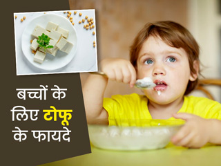 बच्चों को टोफू खिलाने से मिलते हैं ये 5 फायदे, जानें उनके लिए टोफू की खास रेसिपीज