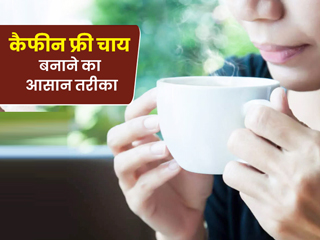 चाय पीने की आदत है लेकिन घटाना चाहते हैं कैफीन, तो जानें कैफीन फ्री चाय बनाने का आसान तरीका