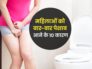 महिलाओं को बार-बार पेशाब आने के हो सकते हैं ये 10 कारण, एक्सपर्ट से जानें 