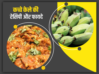 खाने में बनाएं स्वादिष्ट कच्चे केले का चोखा, वजन घटाने सहित सेहत को मिलेंगे ये 5 फायदे