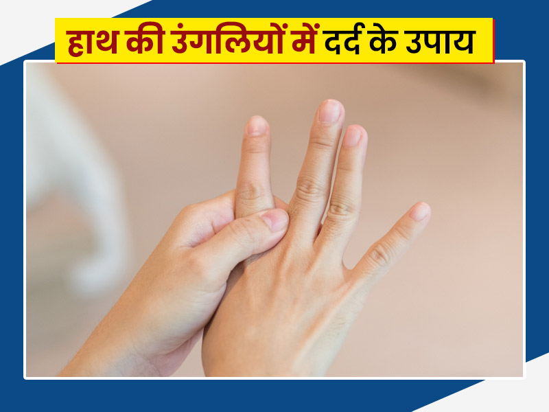 हाथ की उंगलियों के जोड़ों में दर्द के लिए अपनाएं ये 5 घरेलू उपचार