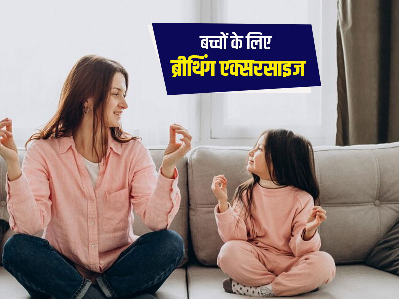 बच्चों को रोज कराएं ये ब्रीदिंग एक्सरसाइज, फेफड़े रहेंगे स्वस्थ और दूर रहेंगी कई बीमारियां