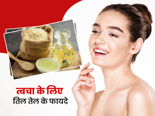 स्किन के लिए तिल का तेल होता है बहुत फायदेमंद, चेहरे पर रेगुलर लगाने से दूर हो सकती हैं ये 5 समस्याएं