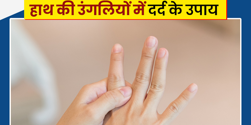 हाथ की उंगलियों के जोड़ों में दर्द के लिए घरेलू उपचार Finger pain