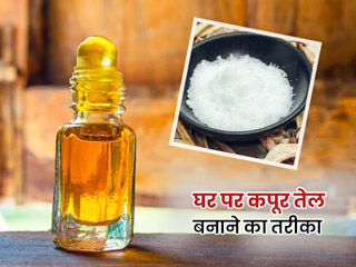घर पर ऐसे बनाएं कपूर का तेल, बालों और स्किन को मिलेंगे कई जबरदस्त फायदे