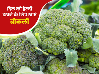 दिल के मरीजों को जरूर खाना चाहिए ब्रोकली, जानें इससे मिलने वाले 5 फायदे और खाने का सही तरीका