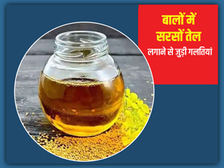 बालों में सरसों तेल कैसे लगाएं: बालों में सरसों तेल लगाते समय न करें ये 5 गलतियां