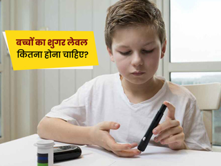 बच्चों का शुगर लेवल कितना होना चाहिए? एक्सपर्ट से जानें बच्चों में लो ब्लड शुगर के लक्षण