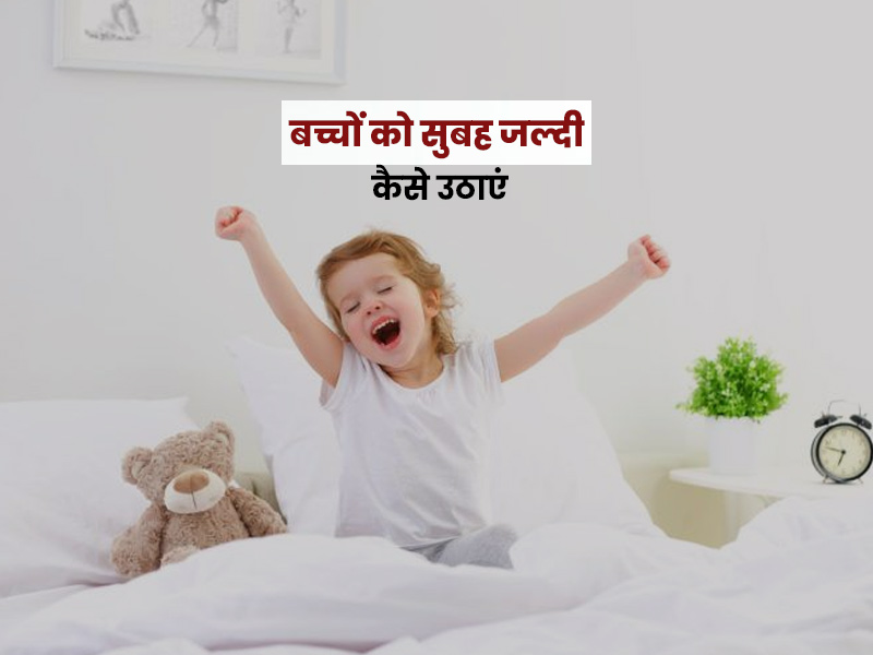 स्कूल बंद होने के कारण खराब हो गई बच्चों के सोने-जागने की आदत, जानें बच्चों को सुबह जल्दी कैसे उठाएं