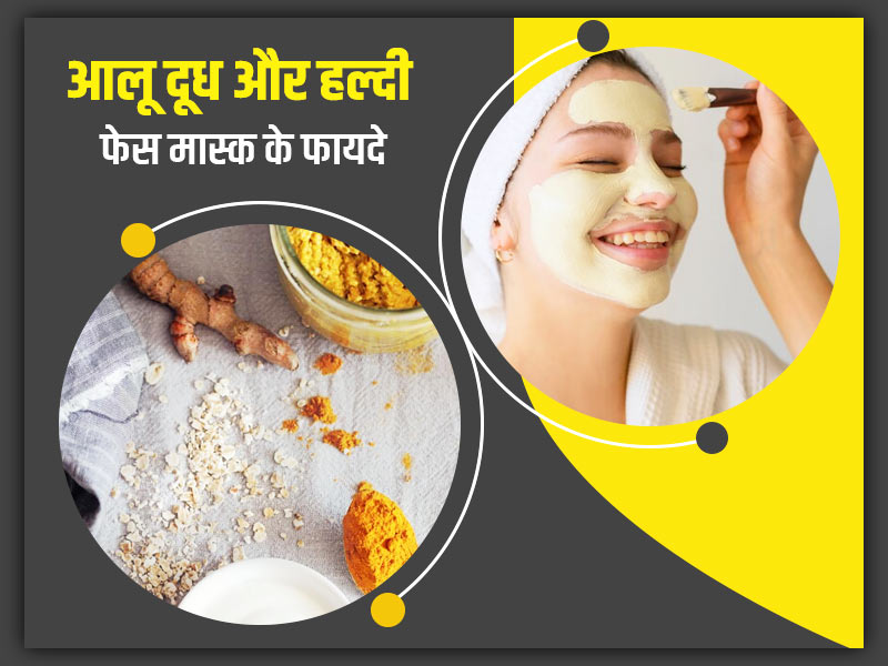 आलू दूध और हल्दी ये बनाएं ये खास फेस पैक, चेहरे की इन 5 परेशानियों को करेगा दूर