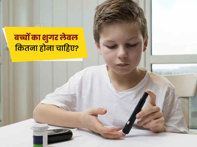 बच्चों का शुगर लेवल कितना होना चाहिए? एक्सपर्ट से जानें बच्चों में लो ब्लड शुगर के लक्षण