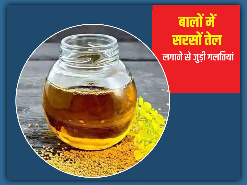 बालों में सरसों तेल कैसे लगाएं: बालों में सरसों तेल लगाते समय न करें ये 5 गलतियां