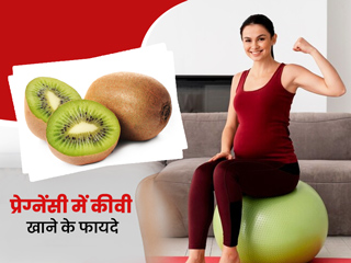 प्रेग्नेंसी में कीवी खाने से मिलते हैं ढेर सारे फायदे, जानें किन तरीकों से करें सेवन
