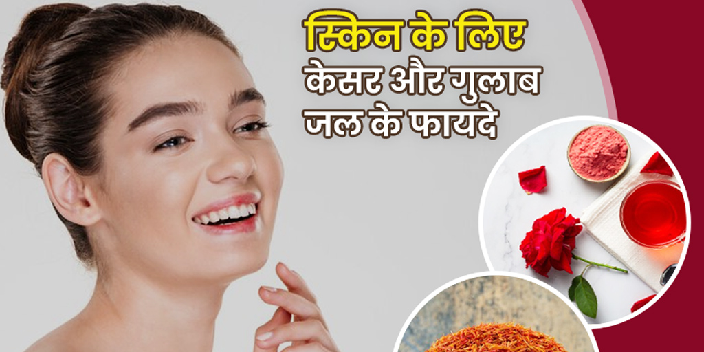 केसर और गुलाब जल के फायदे Saffron and Rose Water for Face In Hindi
