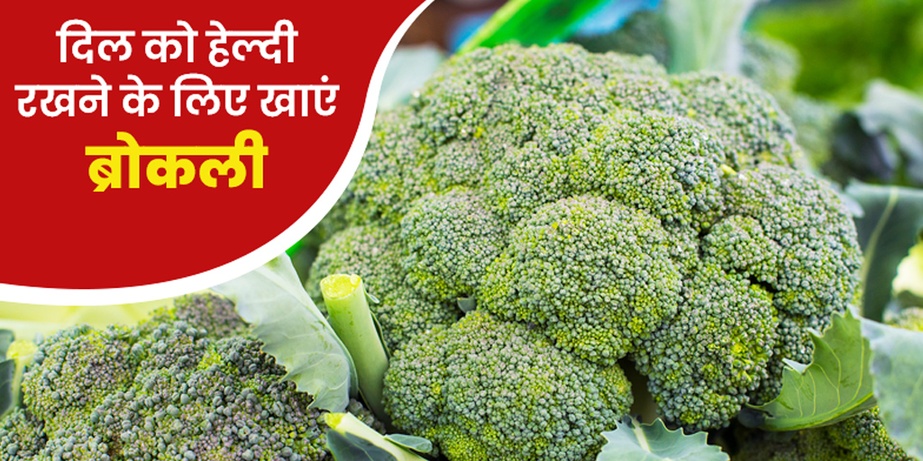 Broccoli benefits for heart in hindi दिल के मरीजों के लिए ब्रोकली के