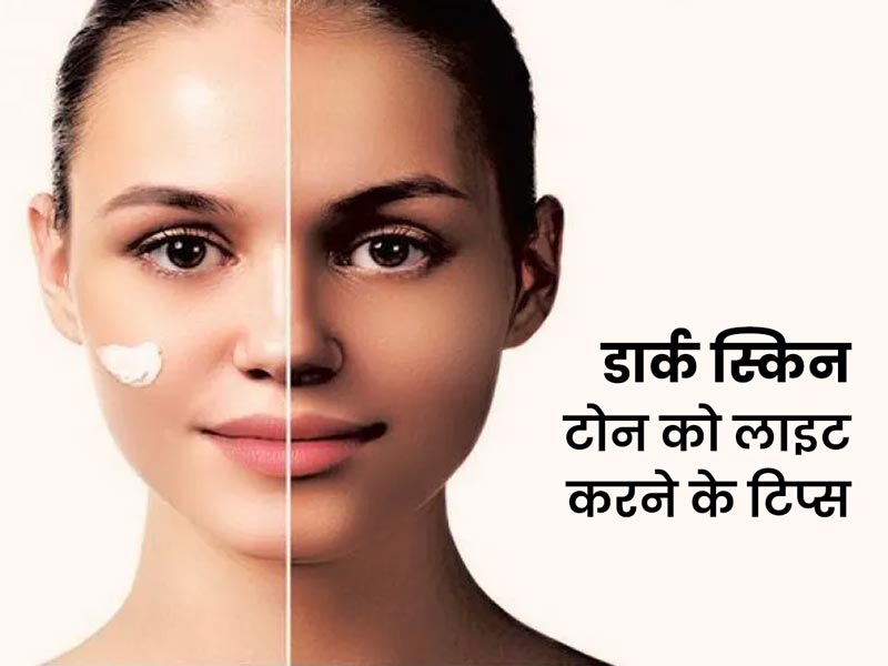 डार्क स्किन टोन को लाइट करने के लिए आजमाएं ये 8 टिप्स, नैचुरली बढ़ेगा निखार