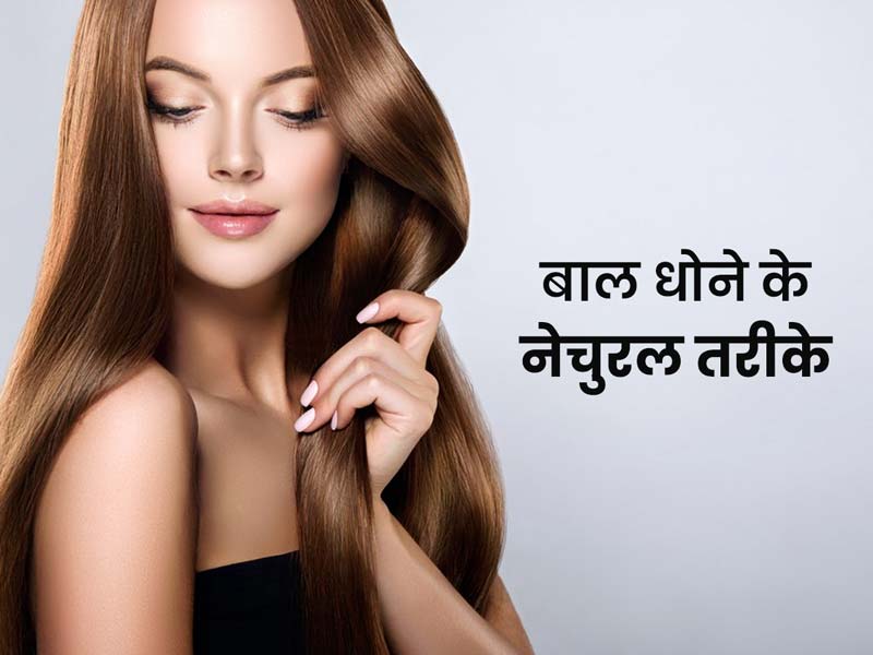 घने और चमकदार बाल चाहिए तो शैंपू और कंडीशनर के बाद बालों को इन 5 चीजों से धोएं