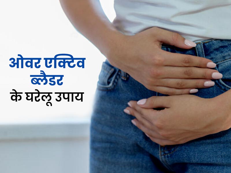 बार-बार पेशाब आना है ओवर एक्टिव ब्लैडर का संकेत, समस्या दूर कर सकते हैं ये 8 घरेलू उपाय