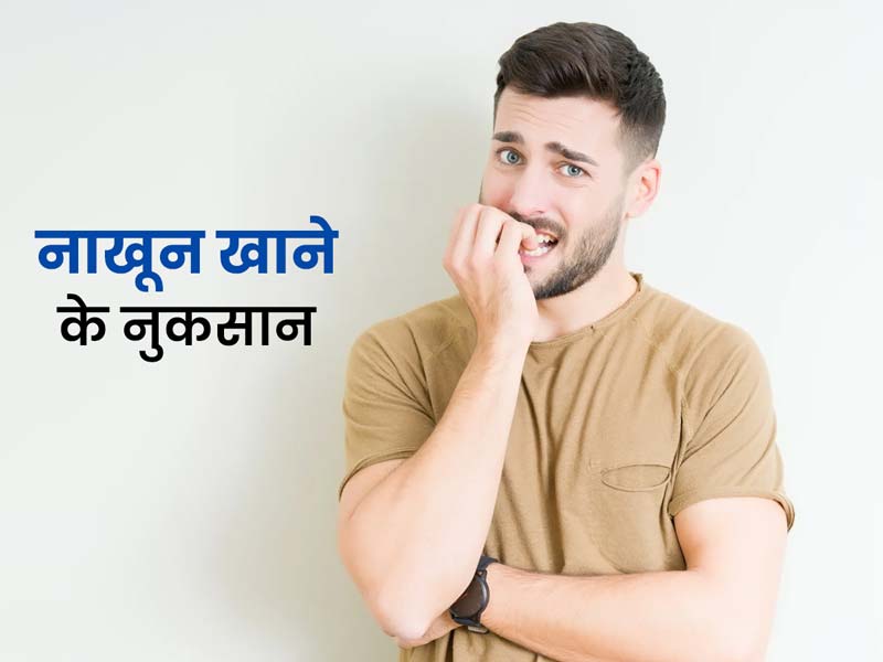 क्या आपको भी है नाखून चबाने की आदत? ये खराब आदत दे सकती है आपको 7 बीमारियां