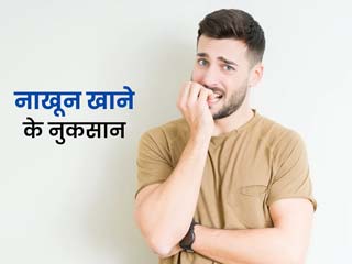 क्या आपको भी है नाखून चबाने की आदत? ये खराब आदत दे सकती है आपको 7 बीमारियां