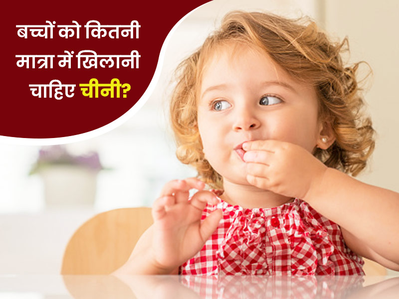 बच्चों को कितनी मात्रा में देनी चाहिए चीनी? जानें बच्चों को ज्यादा चीनी खिलाने के नुकसान