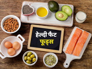 हेल्दी फैट से नहीं बढ़ता है वजन और शरीर रहता है स्वस्थ, जानें हेल्दी फैट वाले 9 बेस्ट फूड्स