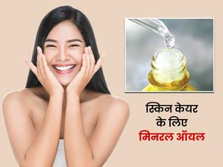 स्किन की कंडीशनिंग के लिए इस्तेमाल करें मिनरल ऑयल, जानें इस्तेमाल का तरीका और फायदे