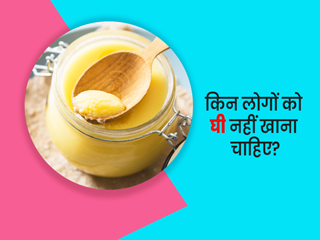 शरीर में अगर हैं ये 4 समस्याएं तो घी खाने से बिगड़ सकती है स्थिति, जानें किन लोगों को नहीं खाना चाहिए घी