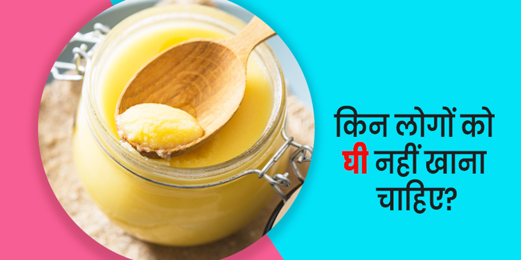 किन लोगों को घी नहीं खाना चाहिए Who should not eat ghee in hindi