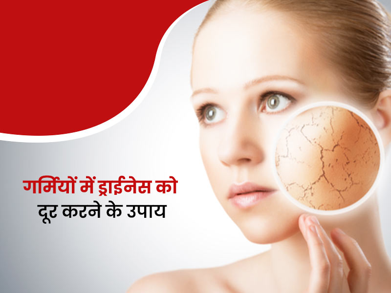 गर्मियों में चेहरे का रूखापन दूर करेंगे ये 7 घरेलू उपाय, ऑयली स्किन से भी मिलेगा छुटकारा