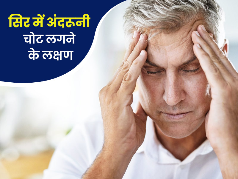सिर में अंदरूनी चोट लगने के होते हैं ये 6 कारण, जानें लक्षण, खतरे और इलाज
