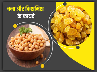 चना और किशमिश के फायदे: किशमिश और चना एक साथ भिगोकर खाने से सेहत को मिलते हैं ये 5 फायदे