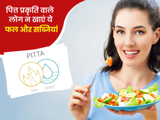 आयुर्वेद के अनुसार पित्त प्रकृति के लोगों को नहीं खाने चाहिए ये 8 तरह के फल और सब्जियां