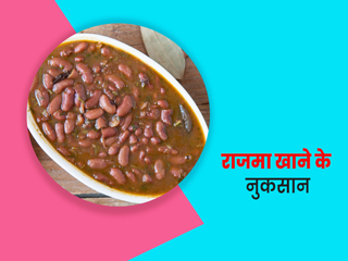 इन 6 तरह के लोगों को नहीं खाना चाहिए राजमा, डायटीशियन से जानें क्यों हो सकता है नुकसानदायक