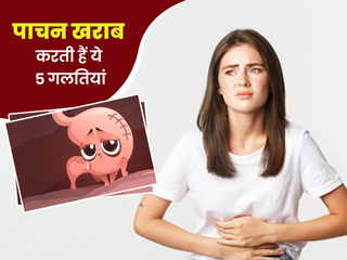 खाना खाने के बाद अंजाने में की गई ये 5 गलतियां खराब करती हैं आपका पाचन, जानें डाइजेशन कैसे ठीक करें
