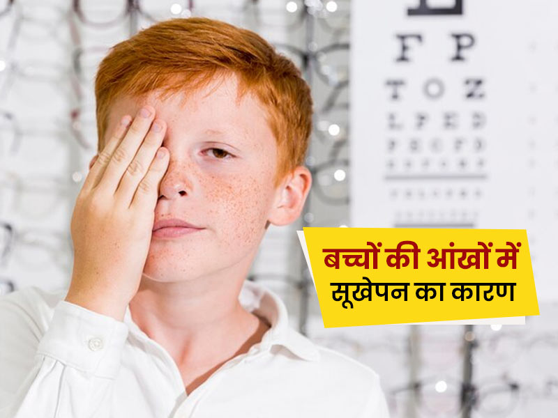बच्चों की आंखों में सूखापन (Dry Eye Syndrome)के लक्षण, कारण और बचाव के उपाय