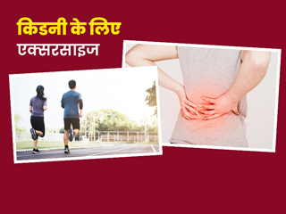 किडनी की समस्या से जूझ रहे लोगों के लिए क्यों फायदेमंद हैं ये 5 एक्सरसाइज, एक्सपर्ट से जानें