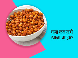 चना कब नहीं खाना चाहिए: किन लोगों को चना नहीं खाना चाहिए? एक्सपर्ट से जानें