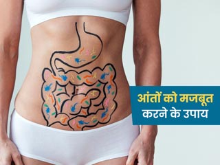  आंतों को स्वस्थ रखने के लिए अपनाएं ये 7 टिप्स, पाचन से जुड़ी समस्याओं से मिलेगा छुटकारा