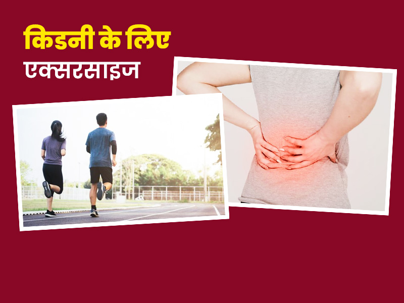 किडनी की समस्या से जूझ रहे लोगों के लिए क्यों फायदेमंद हैं ये 5 एक्सरसाइज, एक्सपर्ट से जानें