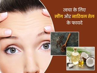 नारियल तेल में लौंग मिलाकर लगाने से दूर होती हैं त्वचा की ये 5 समस्याएं, जानें कैसे बनाएं लौंग का तेल