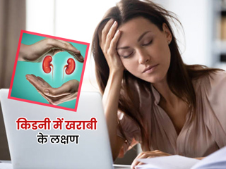 किडनी में गड़बड़ी होने पर दिखते हैं ये 10 शुरुआती लक्षण, डॉक्टर से जानें इनके बारे में