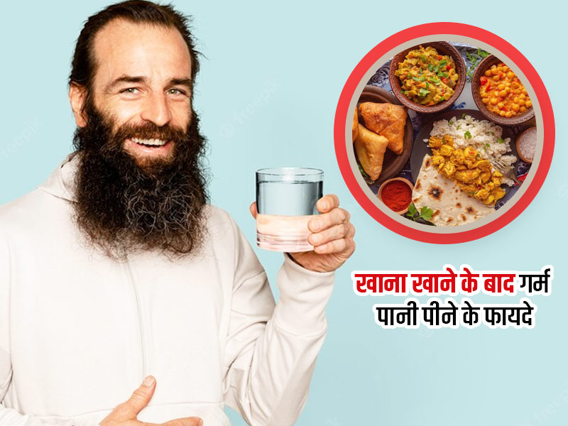 खाना खाने के बाद गर्म पानी पीना है फायदेमंद, एक्सपर्ट से जानें इससे सेहत को मिलने वाले 6 लाभ